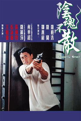 阴魂不散封面图