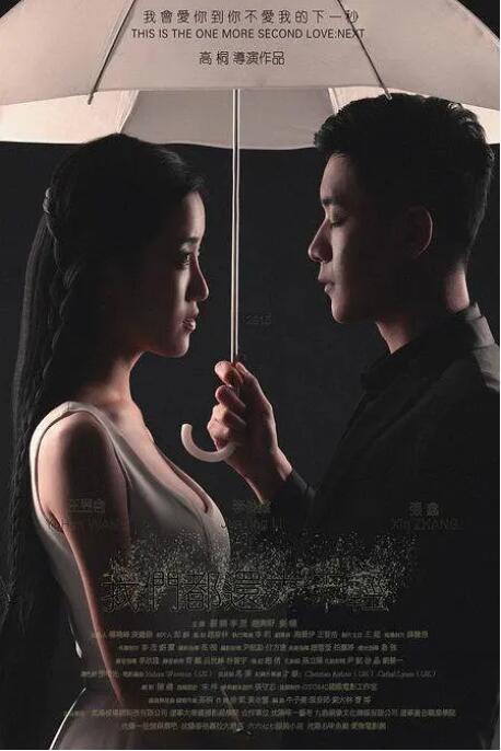 我们都还太年轻2：下一秒封面图