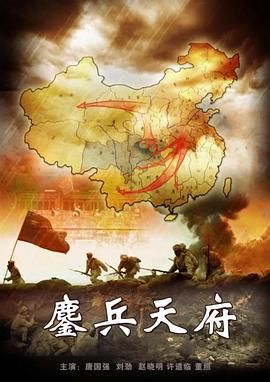 鏖兵天府封面图