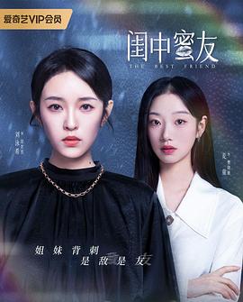 闺中蜜友封面图