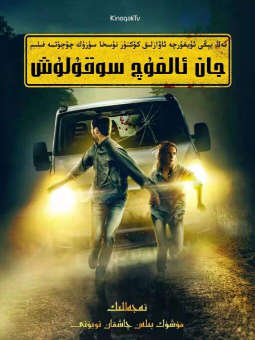 绝命碰撞封面图