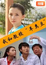 我和教授“羊粪豆”封面图