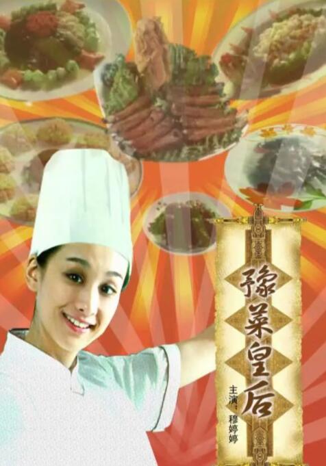 豫菜皇后封面图