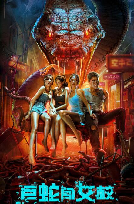 巨蛇闯女校封面图
