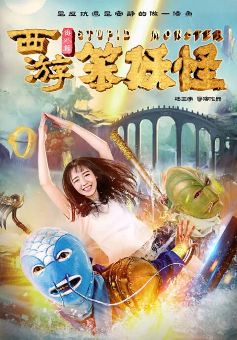 西游番外篇笨妖怪封面图