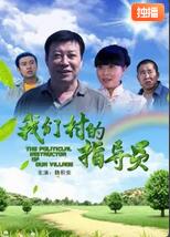 我们村的指导员封面图