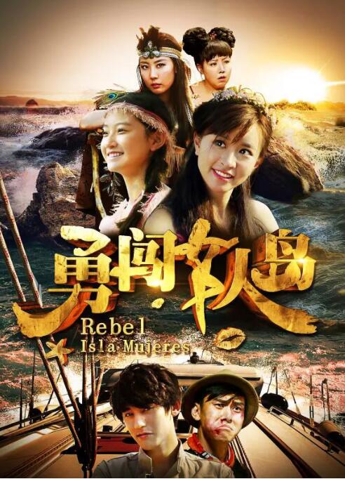 勇闯女人岛封面图