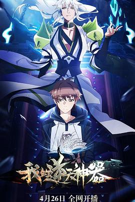 我的逆天神器封面图