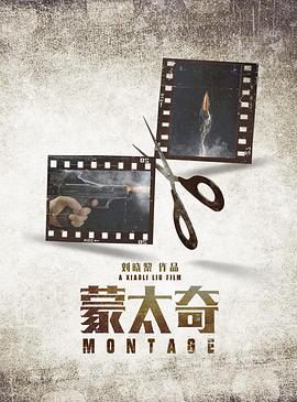 蒙太奇封面图