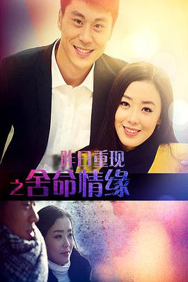 昨日重现之舍命情缘封面图