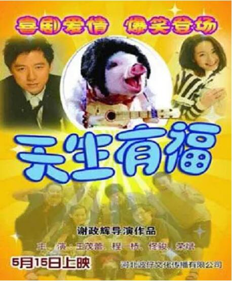 天生有福封面图