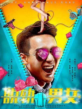 脱轨男女封面图