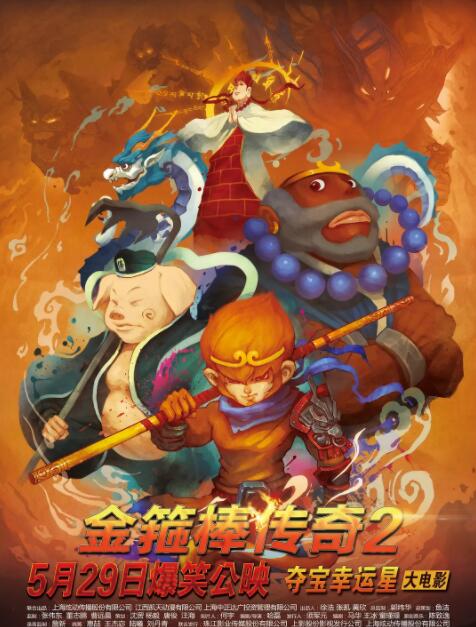 金箍棒传奇2：沙僧的逆袭封面图