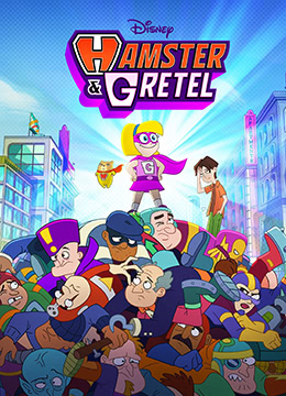 仓鼠与格蕾泰尔封面图