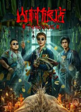 山村旅店封面图