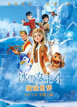 冰雪女王4：魔镜世界（原声版）封面图