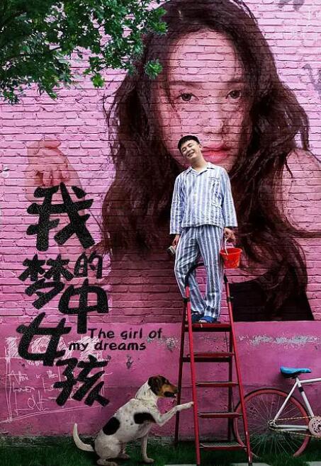 我的梦中女孩封面图