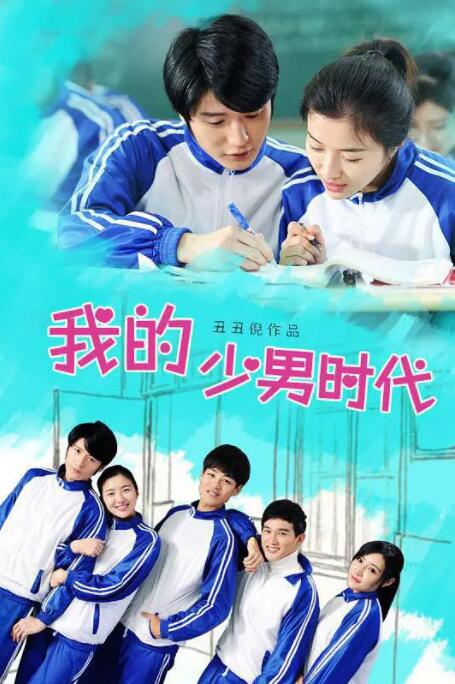 我的少男时代封面图