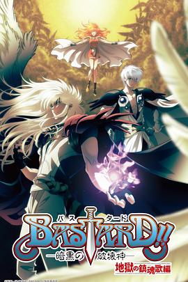 BASTARD！！暗黑破坏神 第二季封面图