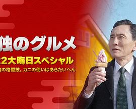 孤独的美食家 2022除夕特别篇封面图