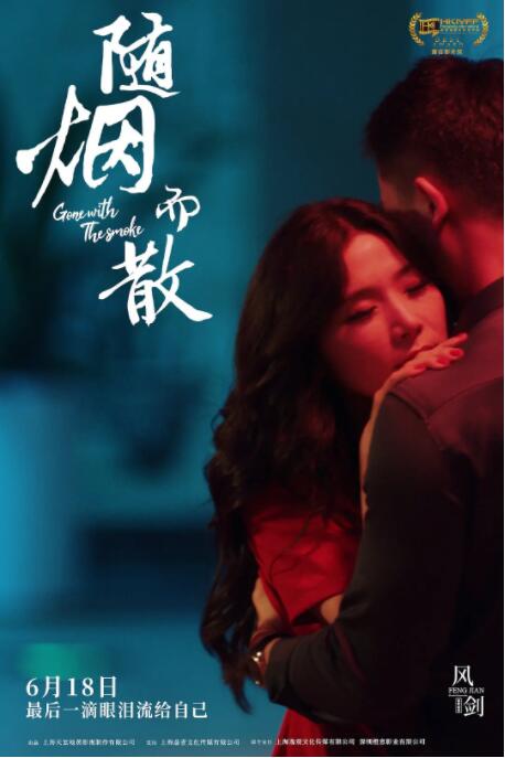 随烟而散封面图