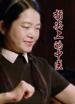 指尖上的中医封面图