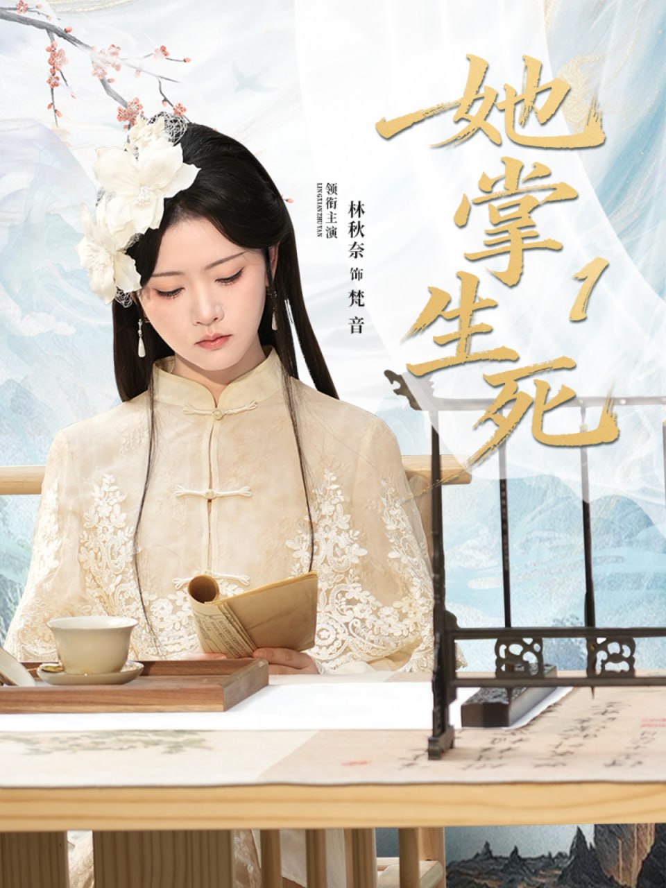 她掌生死1封面图