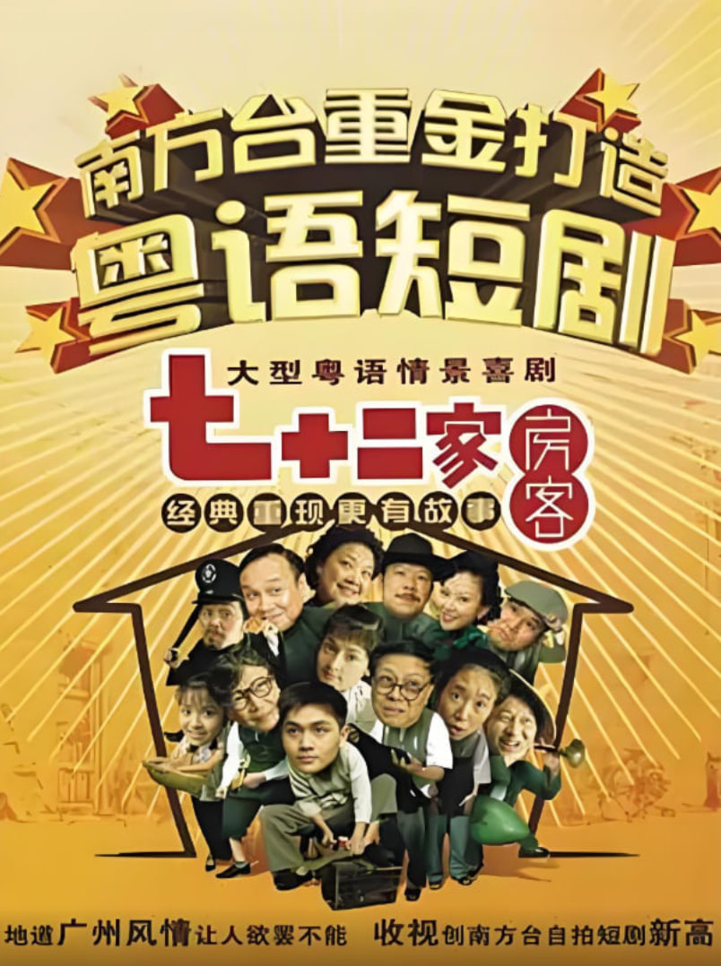 七十二家房客第六部封面图