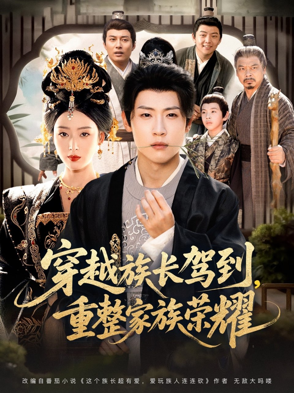 穿越族长驾到重整家族荣耀封面图