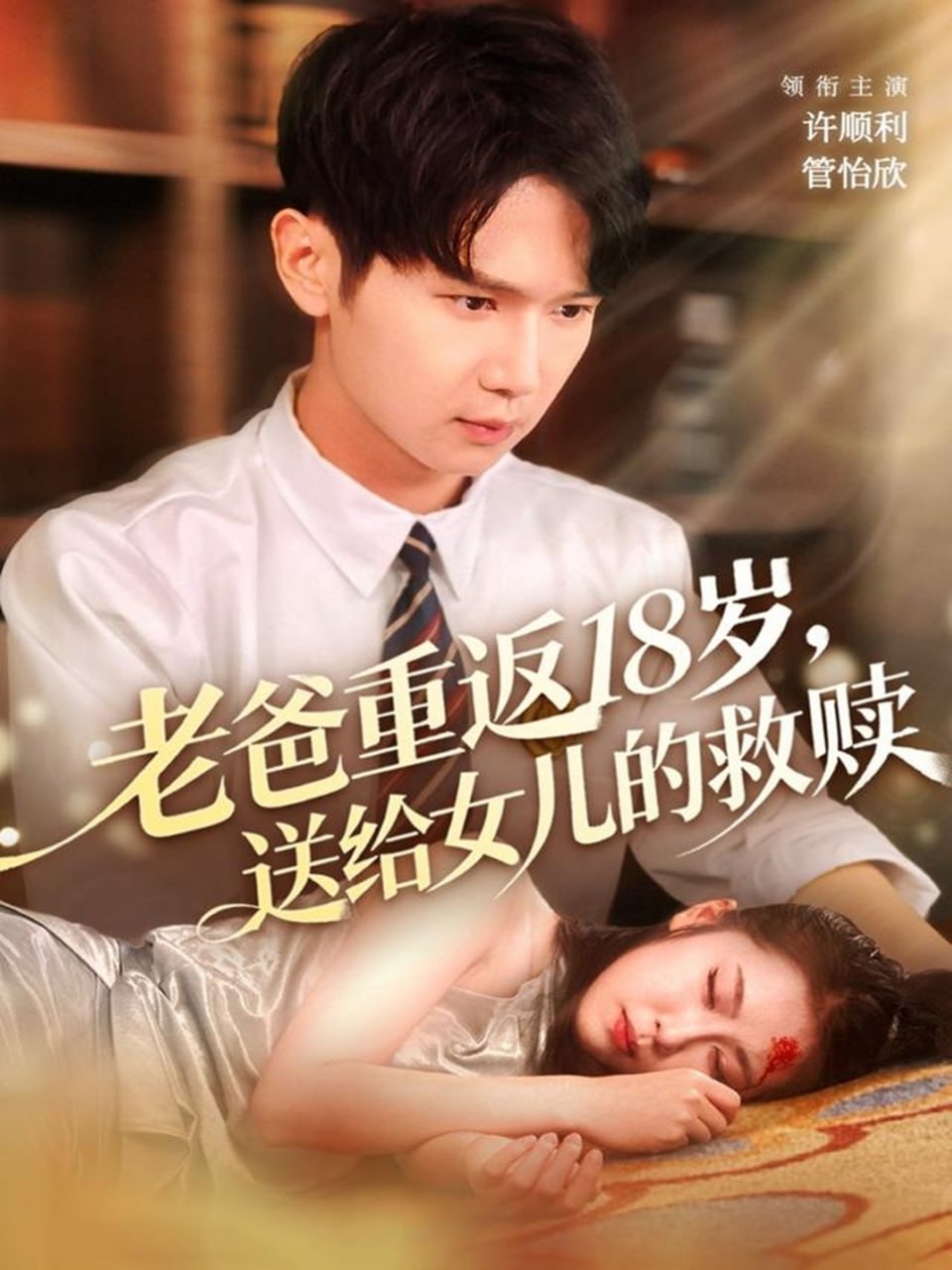 老爸重返18岁，送给女儿的救赎封面图