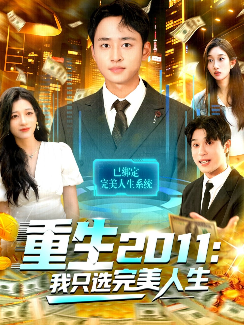 重生2011：我只选完美人生封面图