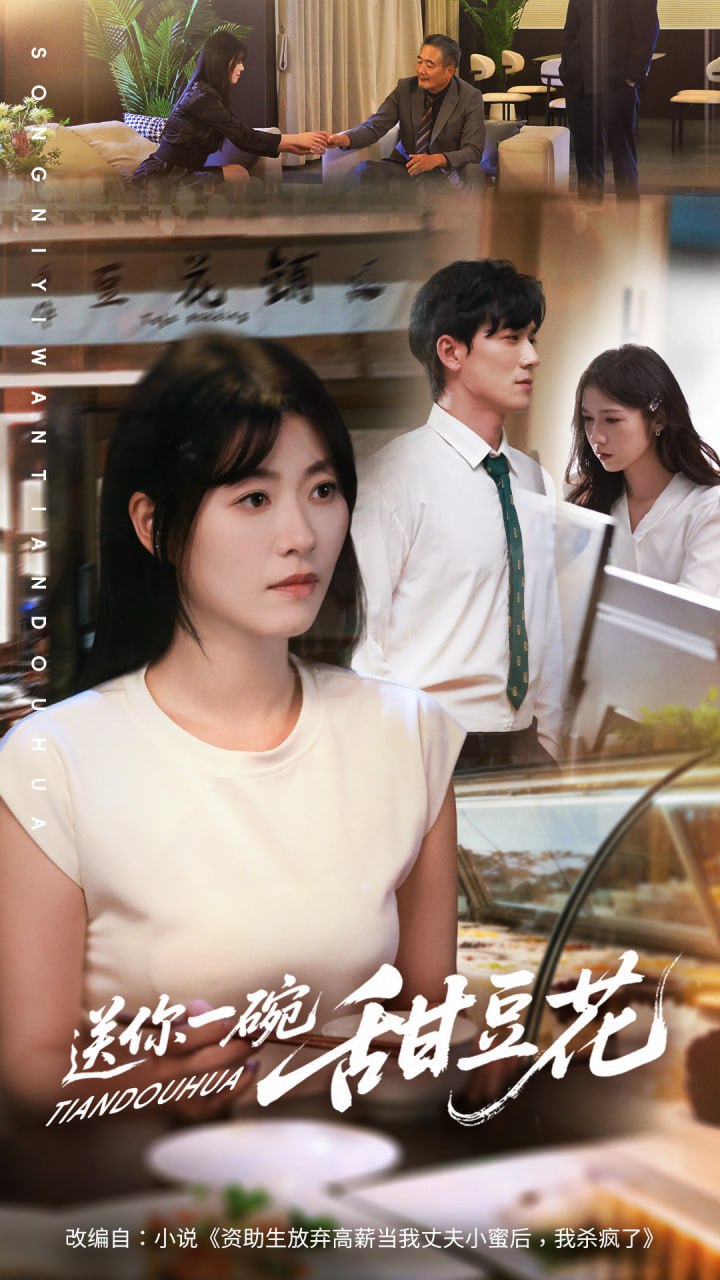 送你一碗甜豆花封面图