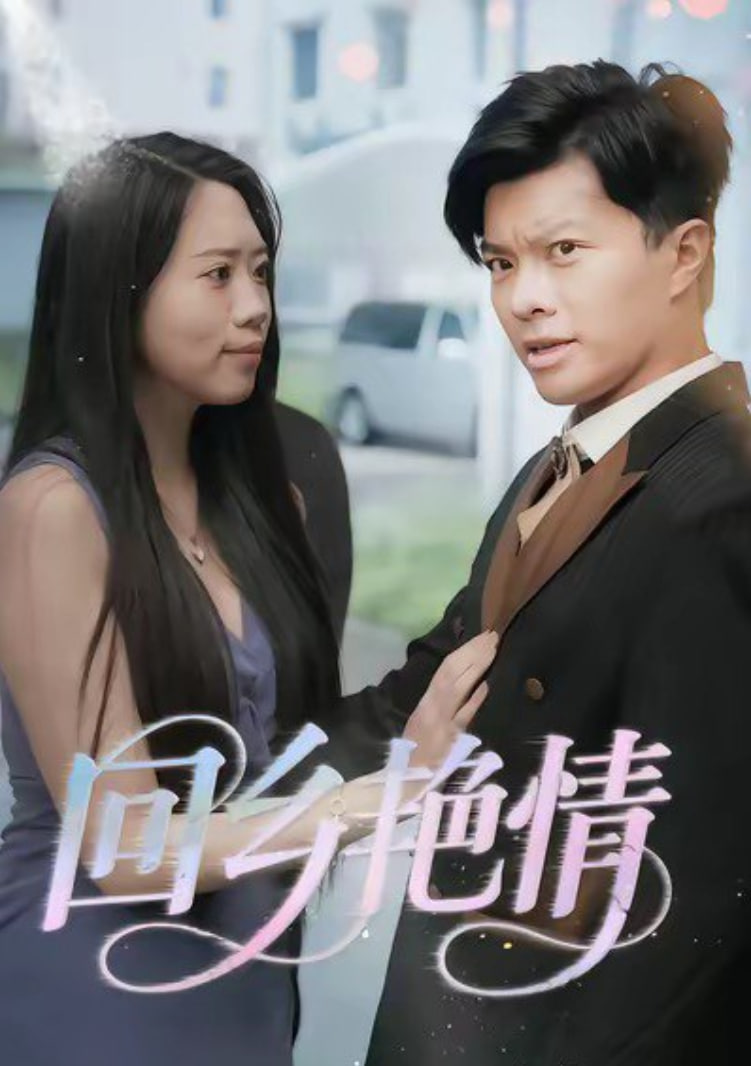 回乡艳情封面图