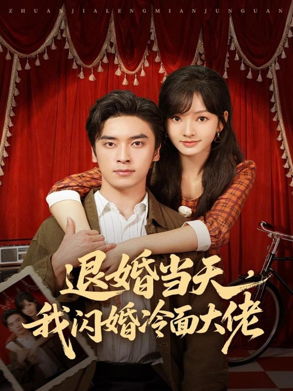 退婚当天，我闪婚冷面大佬（换个老公，三年抱俩真香）封面图