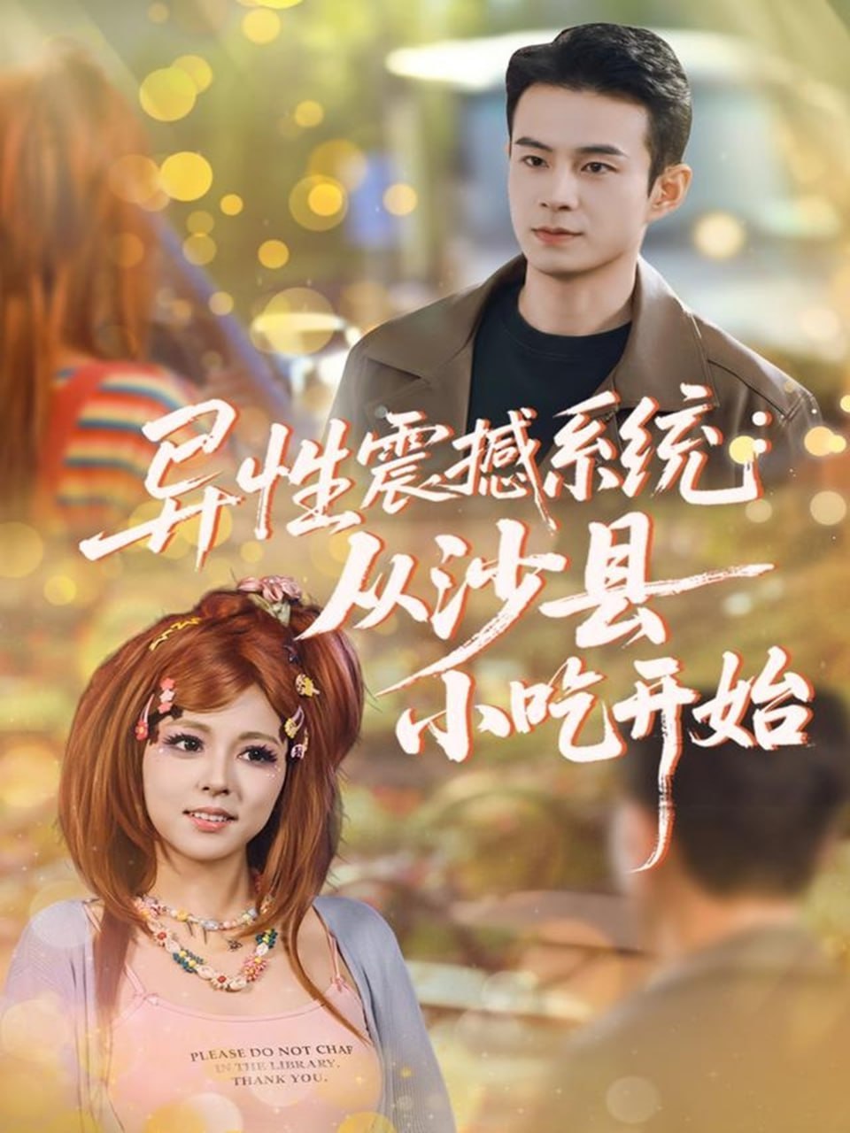 异性震撼系统从沙县小吃开始封面图