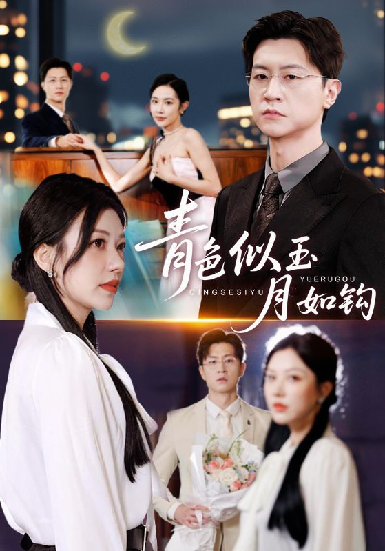 青色似玉月如钩封面图