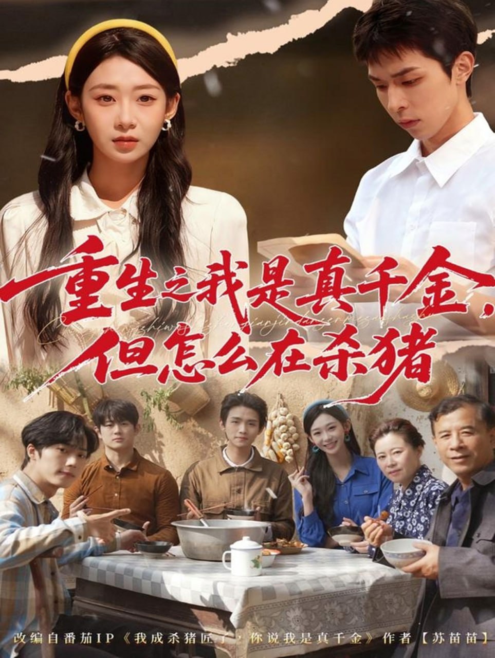 重生之我是真千金，但怎么在杀猪（向阳年代）封面图