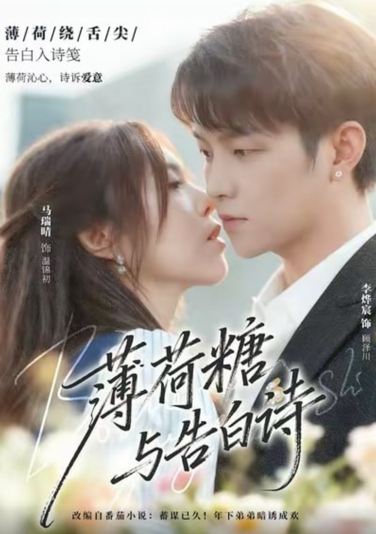 薄荷糖与告白诗封面图