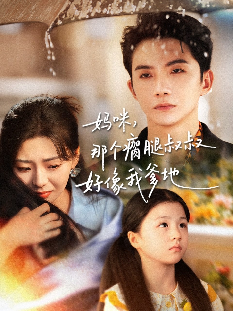 妈咪，那个瘸腿叔叔好像我爹地封面图