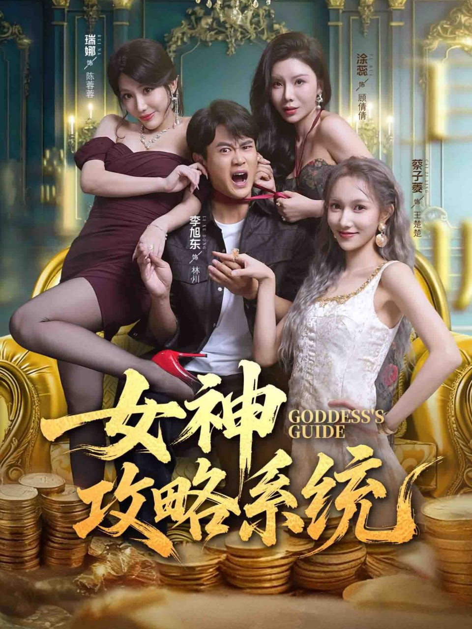 女神攻略系统封面图