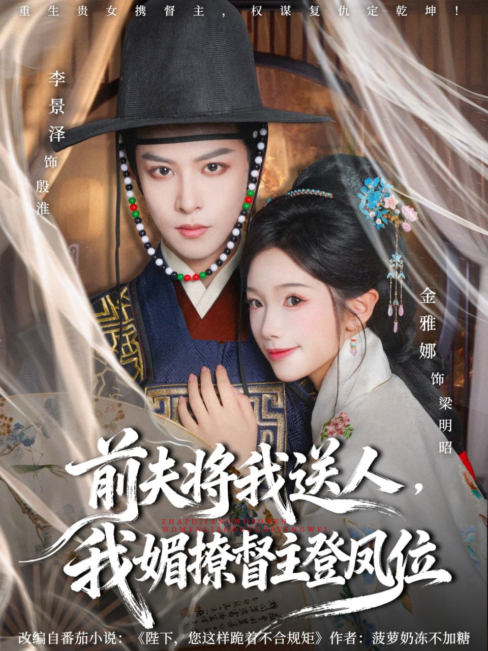 前夫将我送人，我媚撩督主登凤位封面图