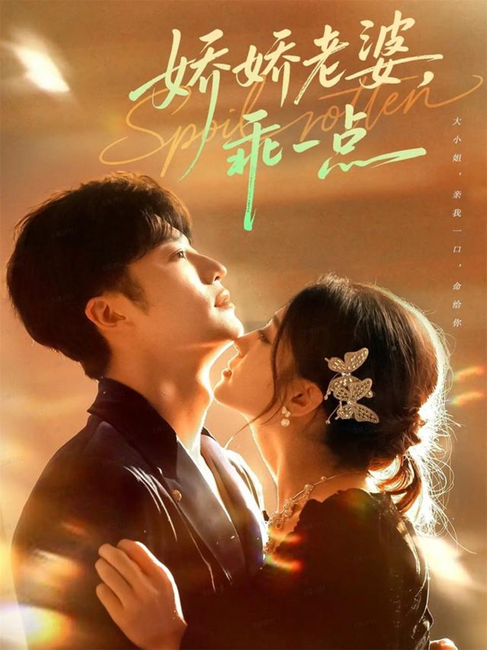 娇娇老婆，乖一点封面图