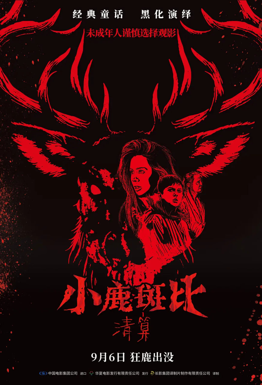 小鹿斑比：清算 原声版封面图