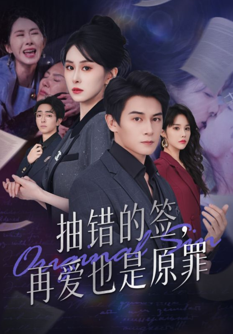 抽错的签再爱也是原罪封面图