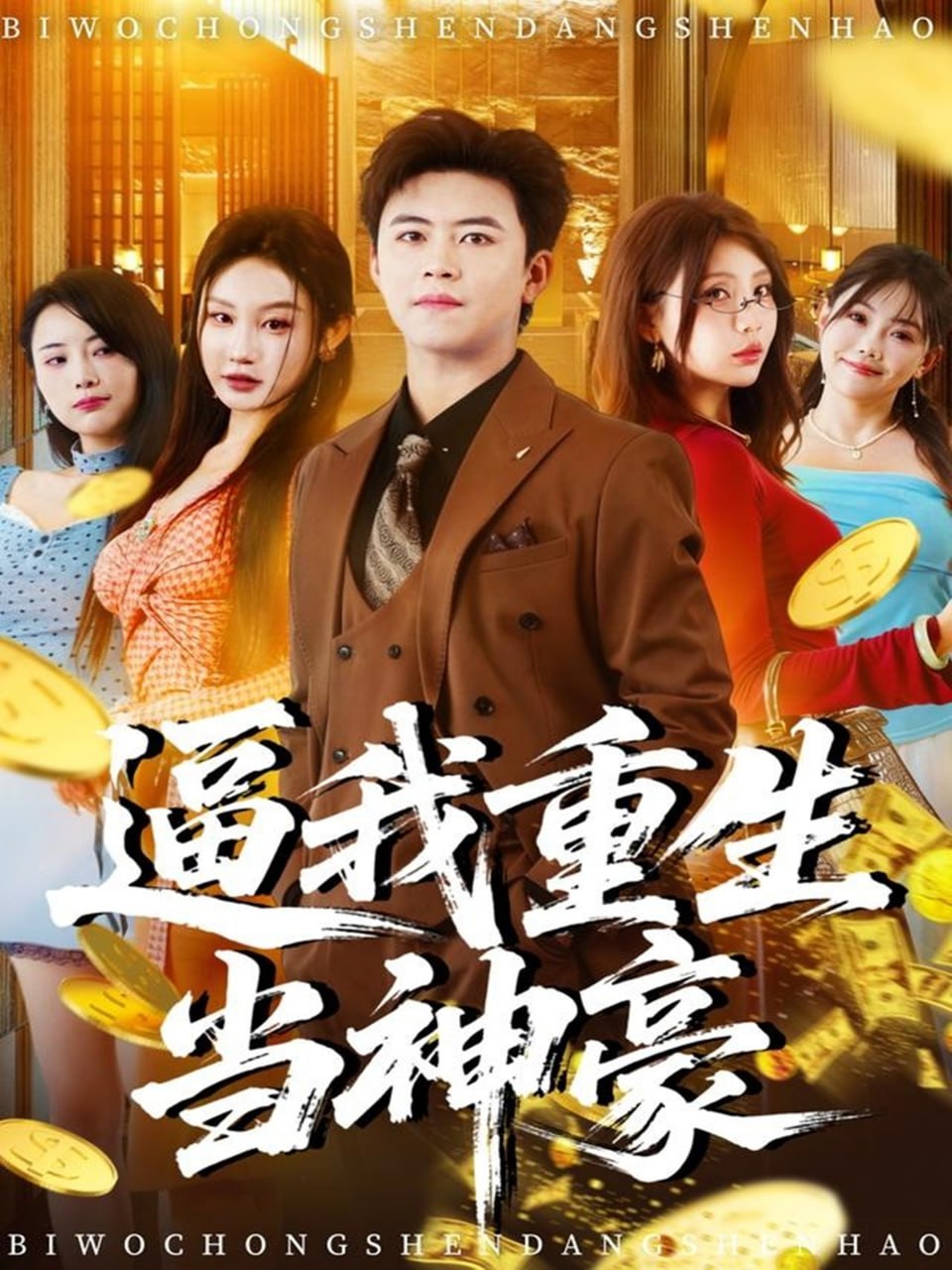 逼我重生当神豪封面图