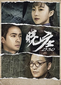 晓庄1930封面图
