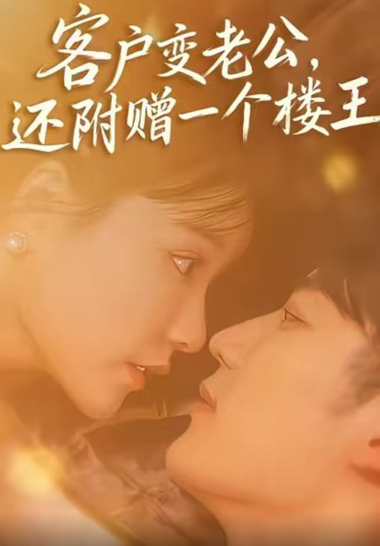客户变老公，还附赠一个楼王封面图
