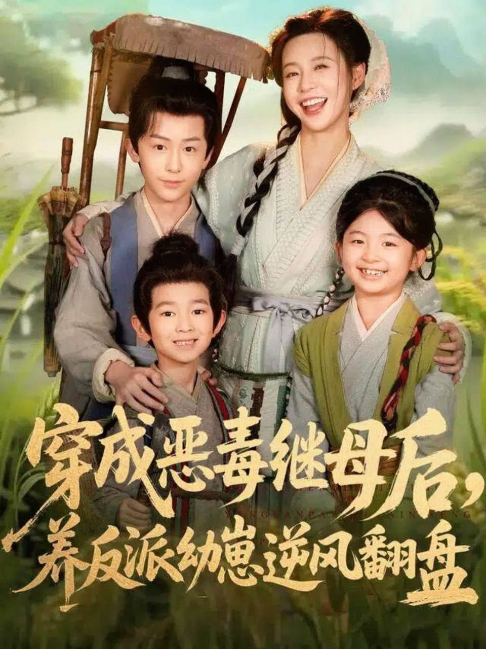 穿成恶毒继母后，养反派幼崽逆风翻盘（带反派幼崽逆袭婆家后悔了）封面图