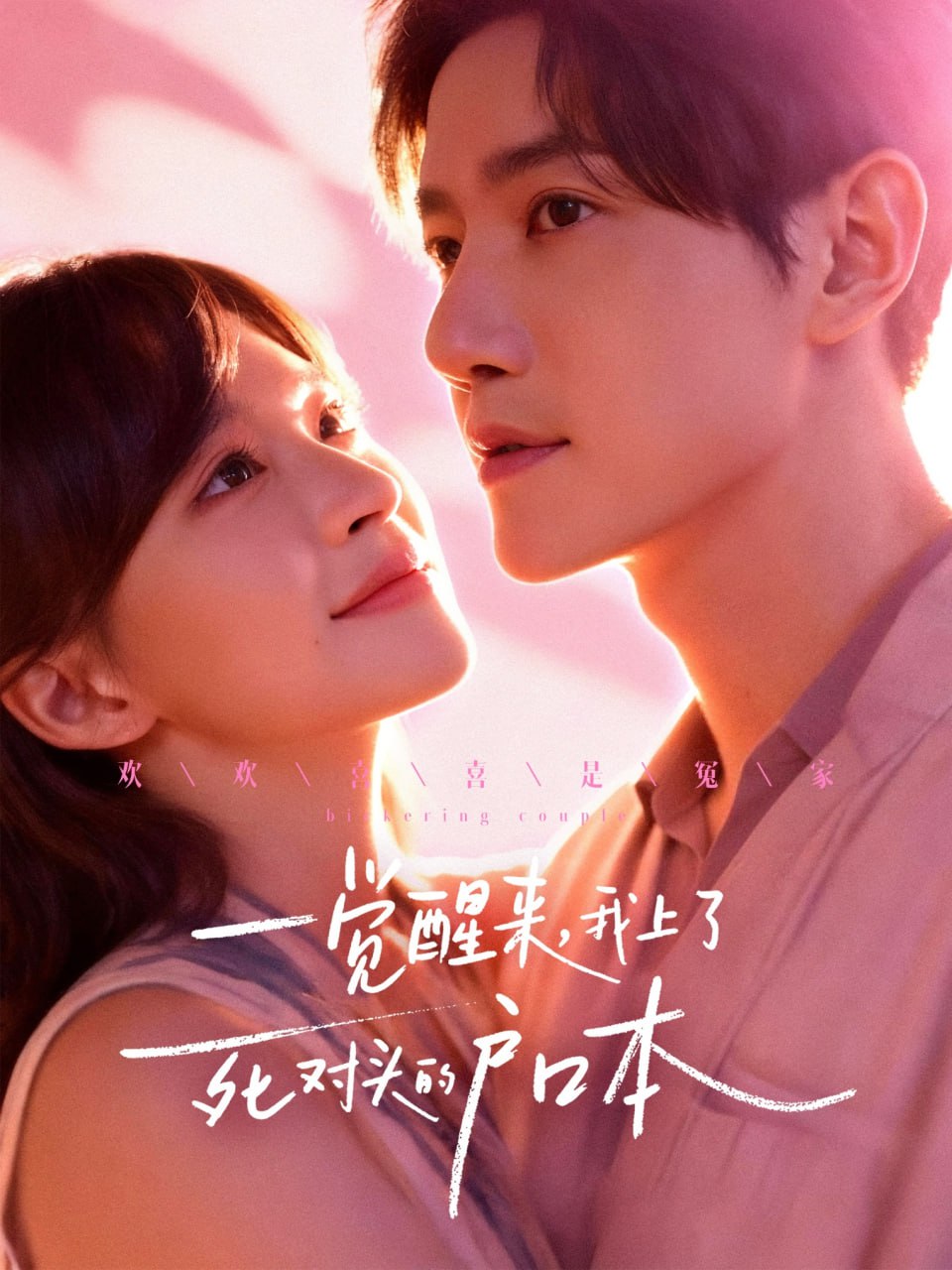 一觉醒来，我上了死对头的户口本封面图