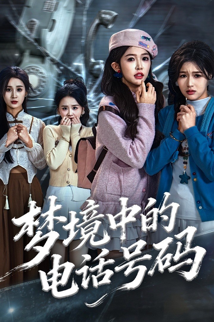 梦境中的电话号码（致命来电）封面图